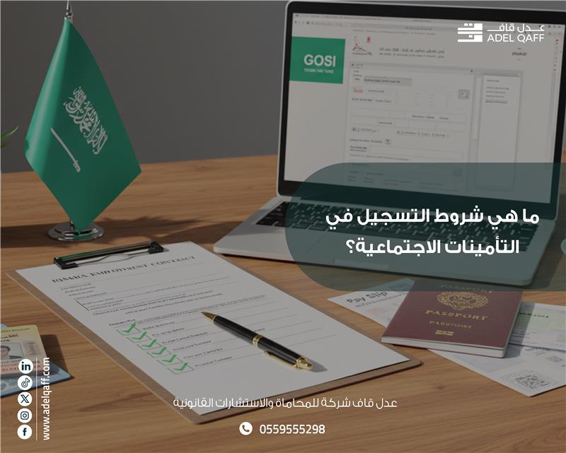 النظام الشامل للتامينات الاجتماعية تسجيل الدخول: الشروط والالتزامات والخدمات الرقمية